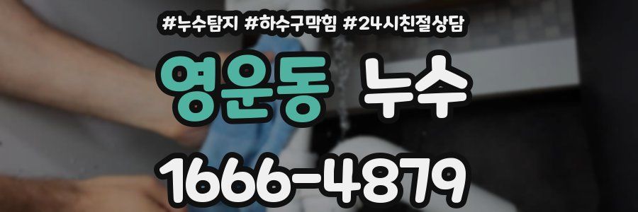 영운동 누수