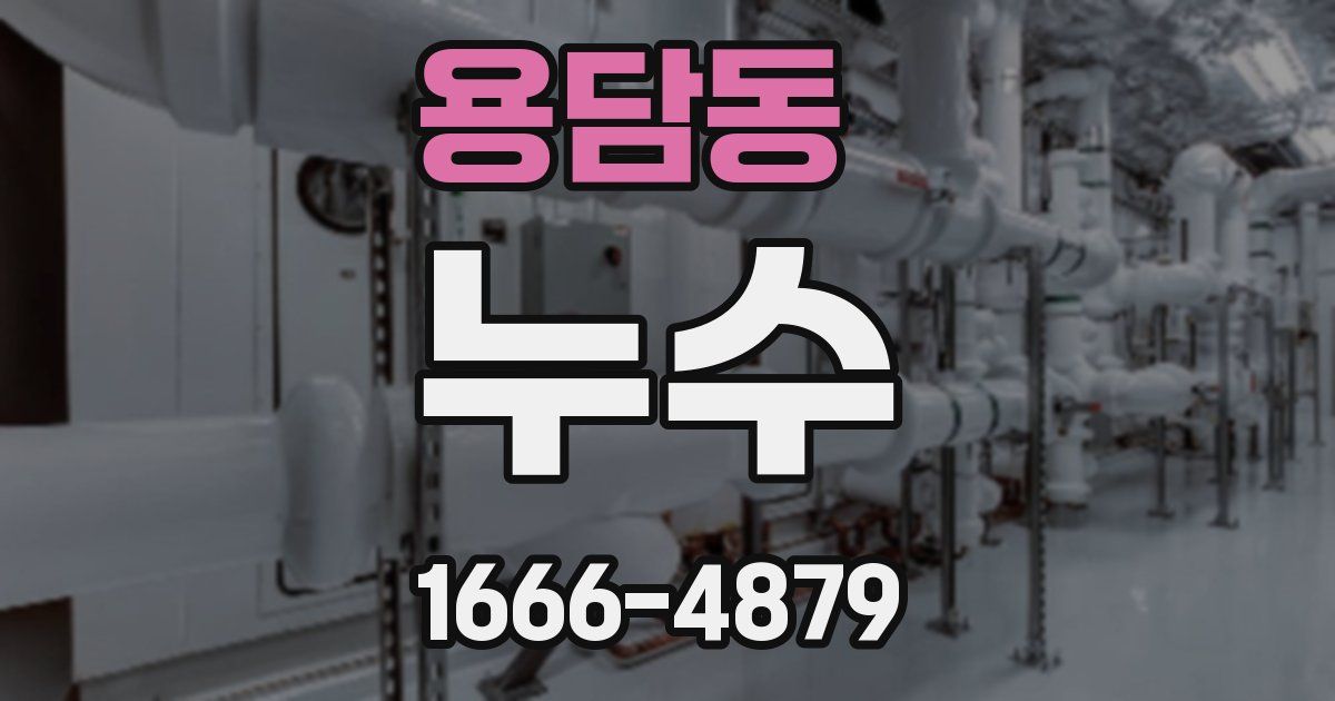 용담동 누수