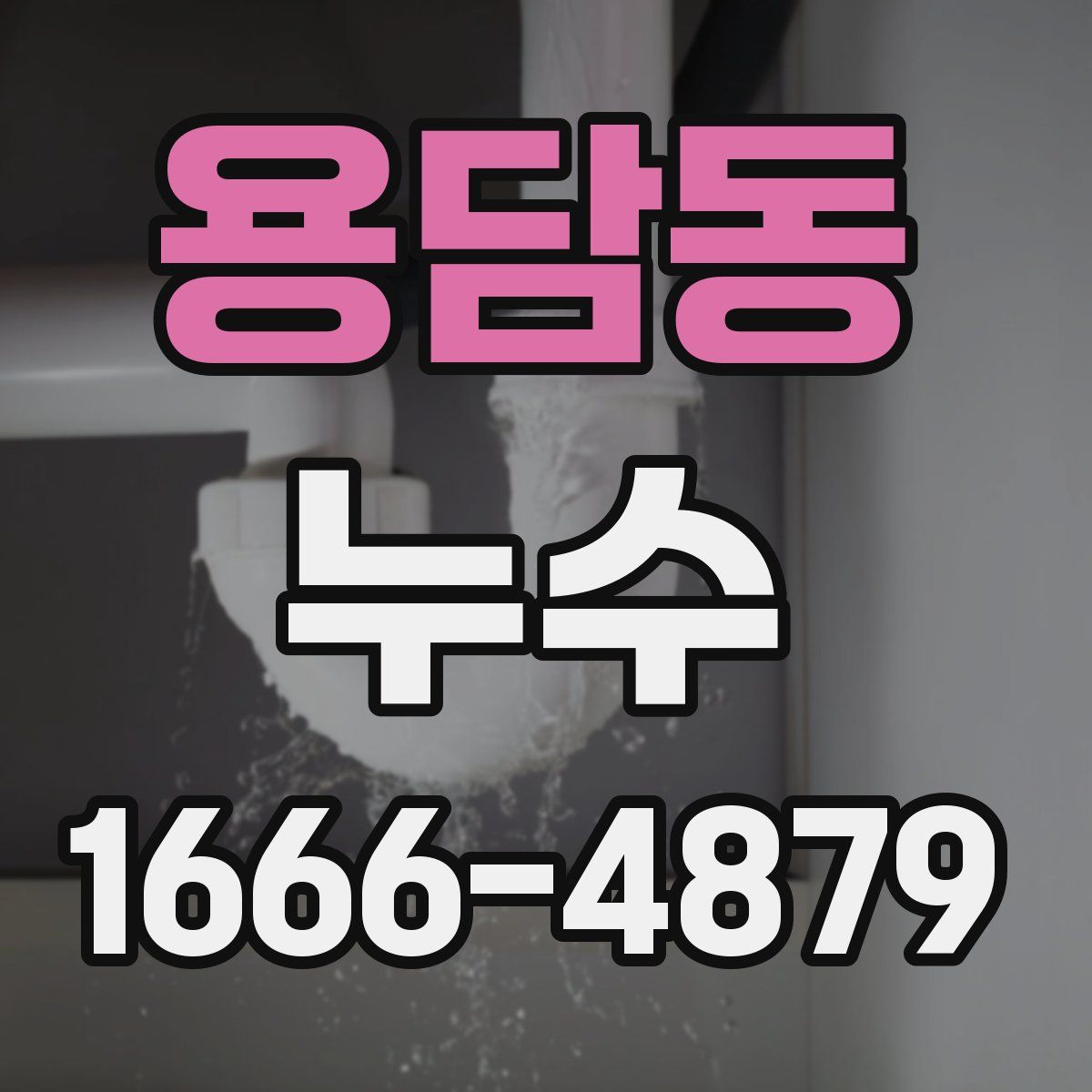 용담동 누수