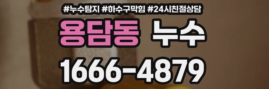 용담동 누수