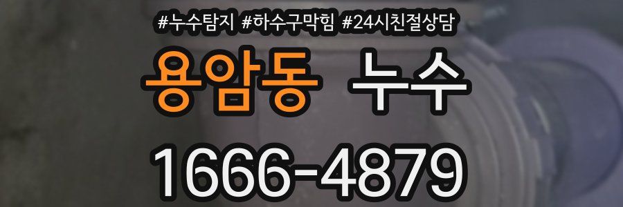 용암동 누수