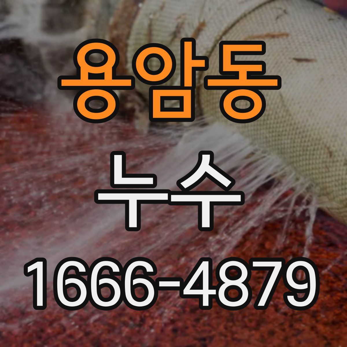 용암동 누수