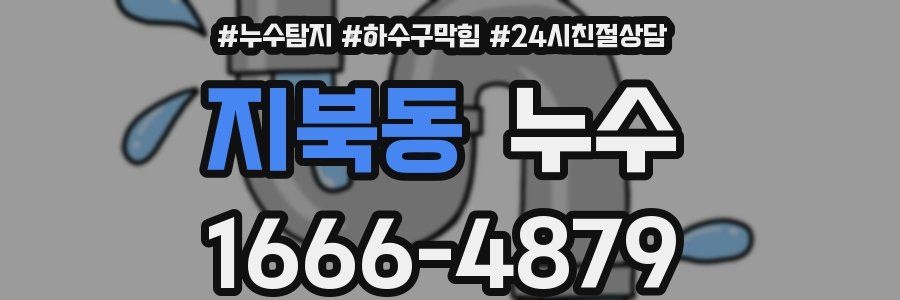 지북동 누수