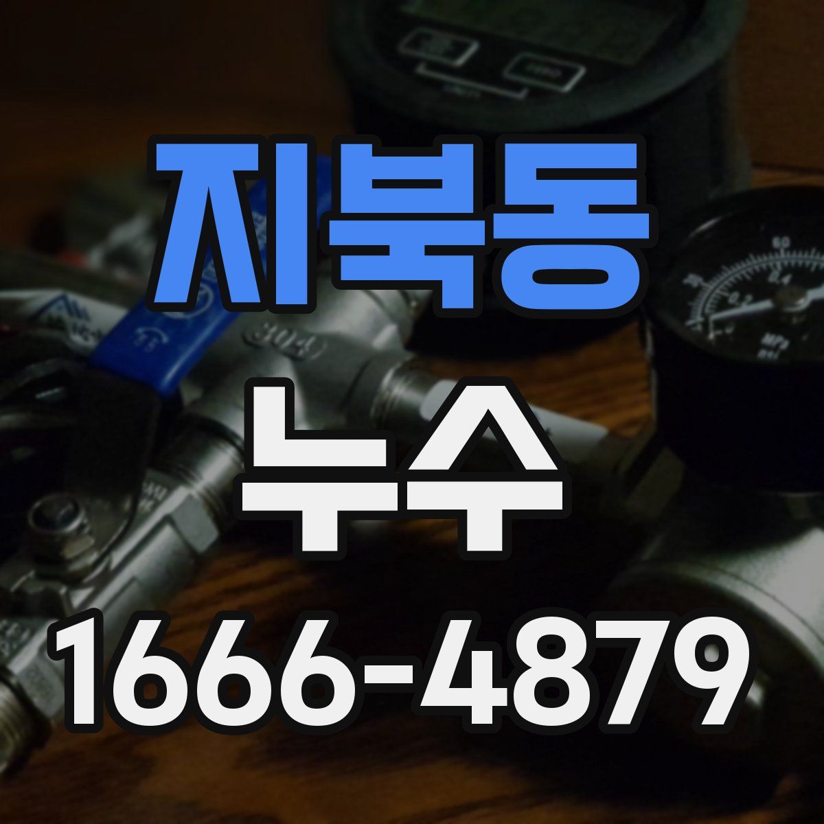 지북동 누수