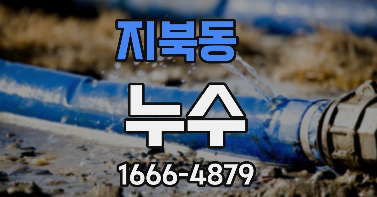 지북동 누수