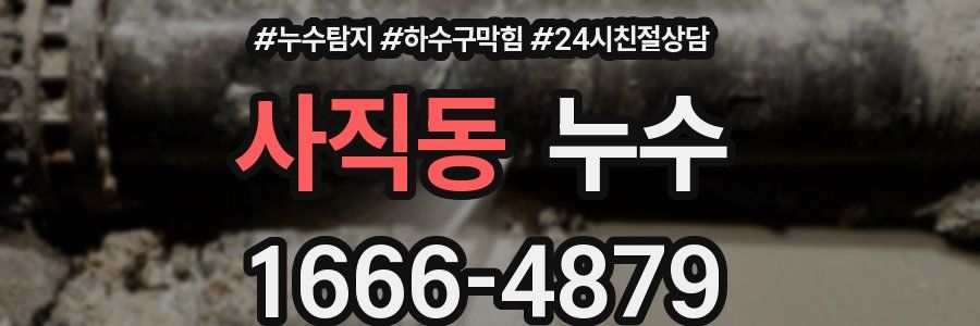 사직동 누수