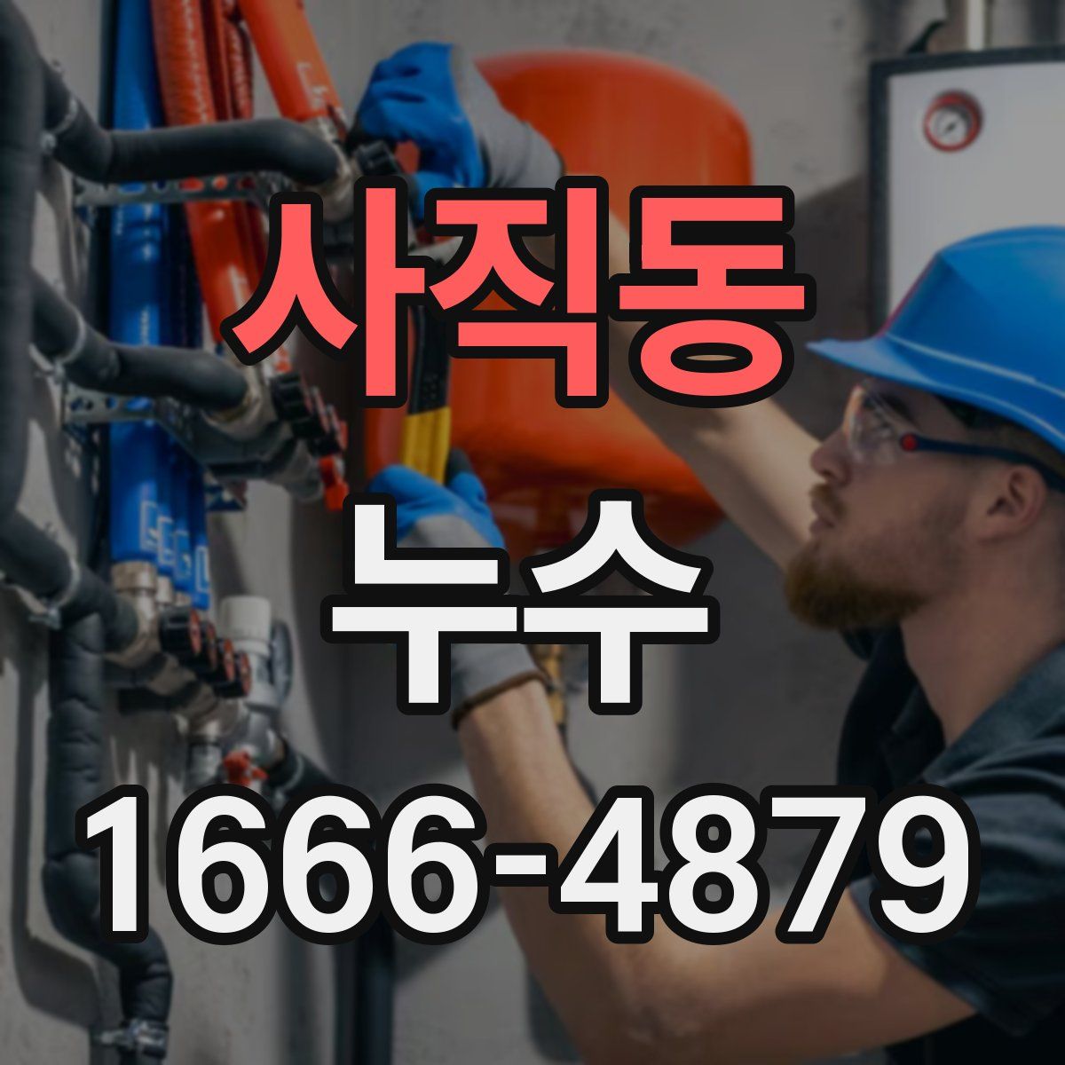 사직동 누수