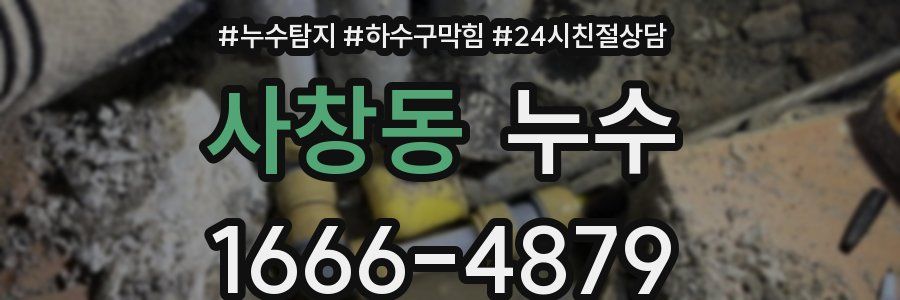 사창동 누수