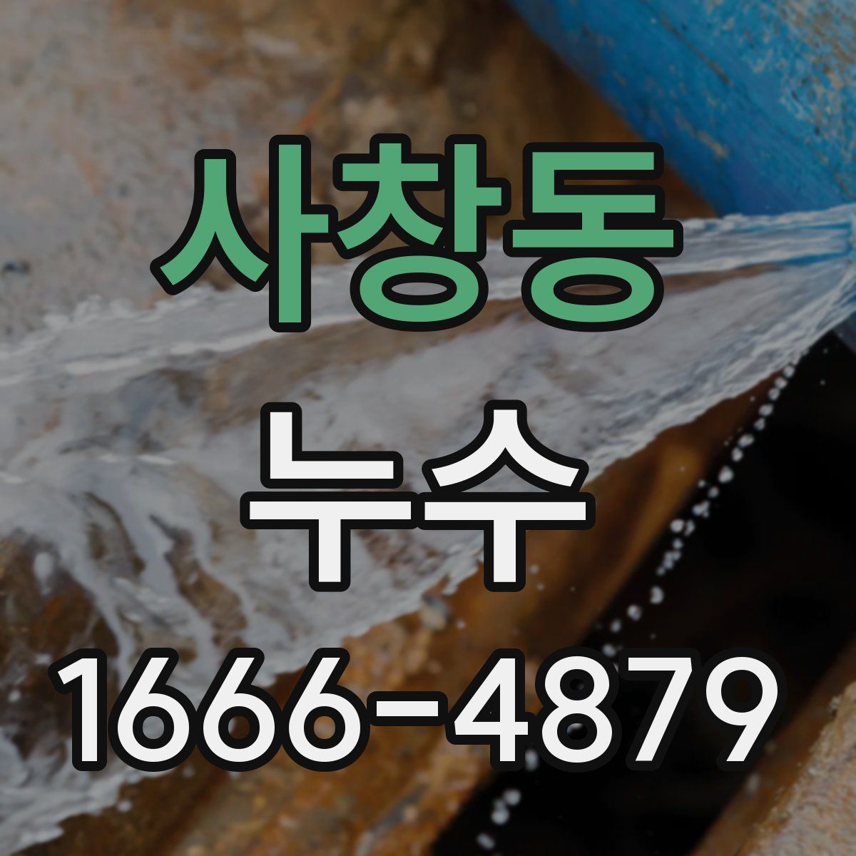 사창동 누수