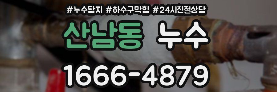 산남동 누수