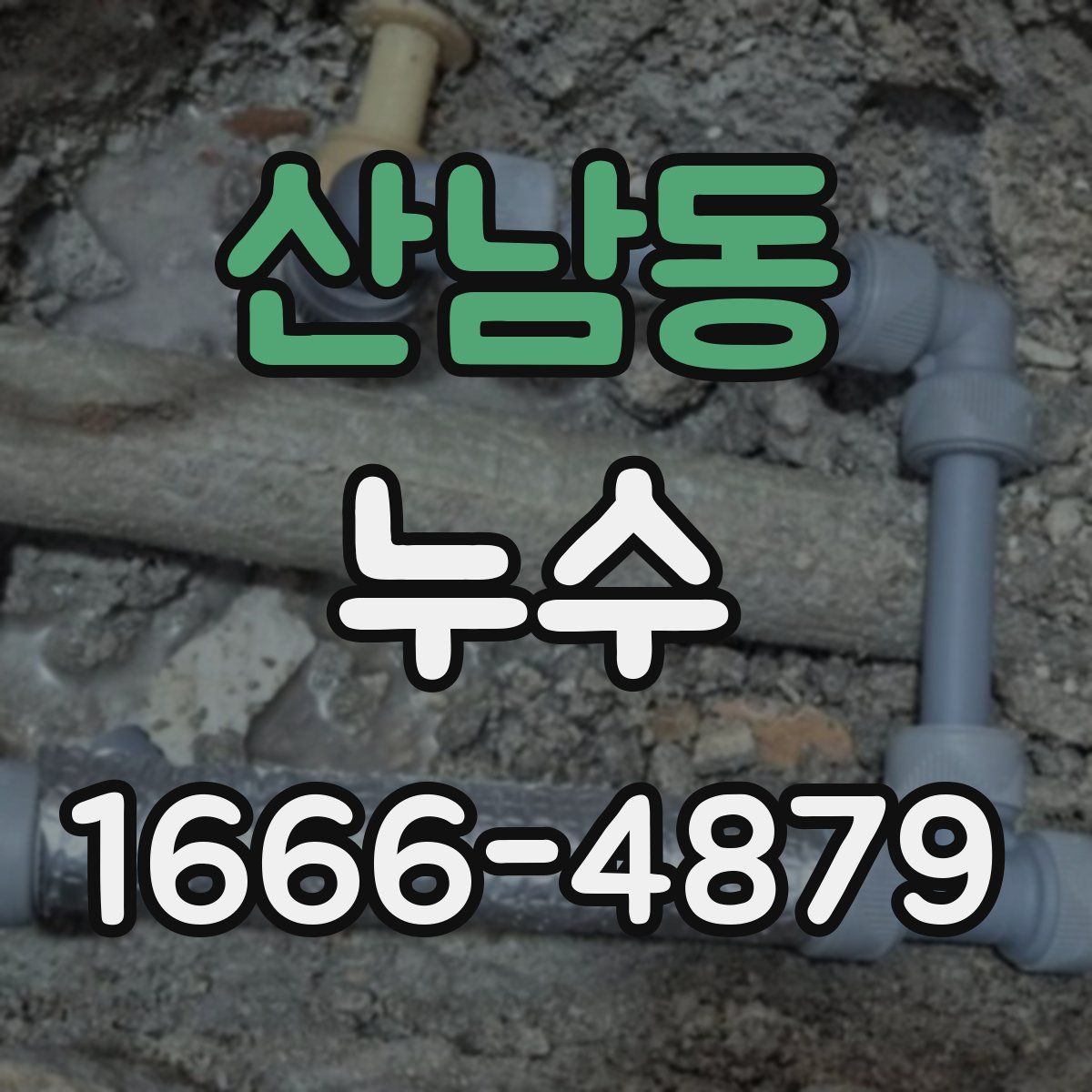 산남동 누수