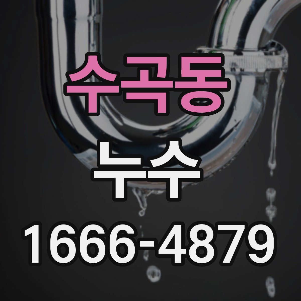수곡동 누수