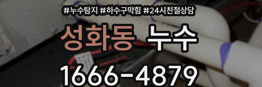 성화동 누수
