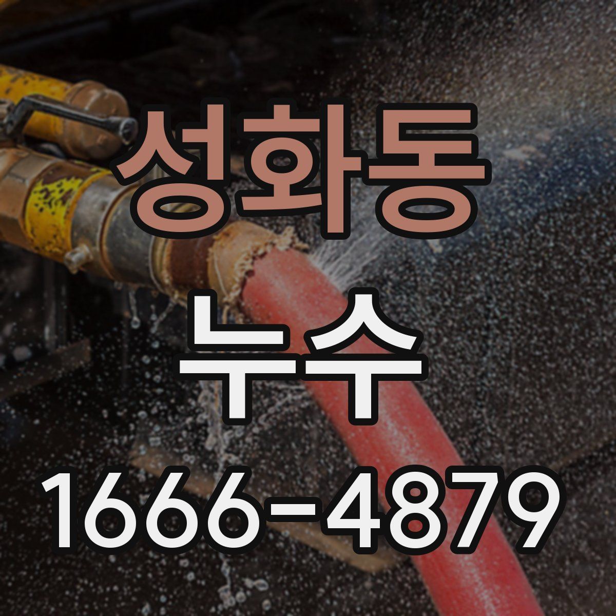 성화동 누수