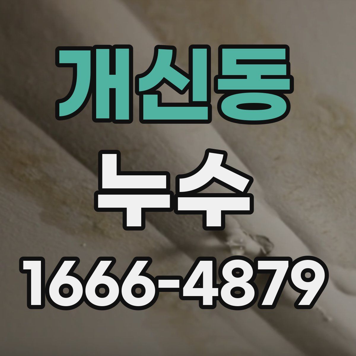 개신동 누수