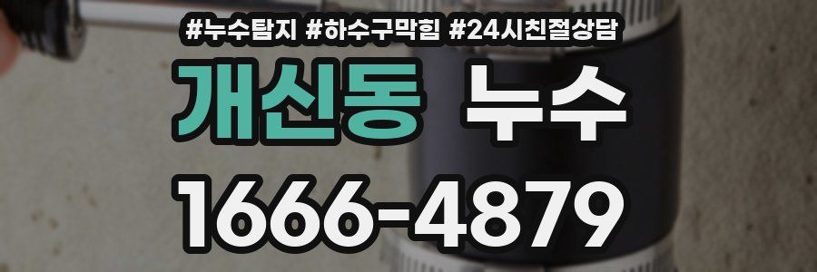 개신동 누수