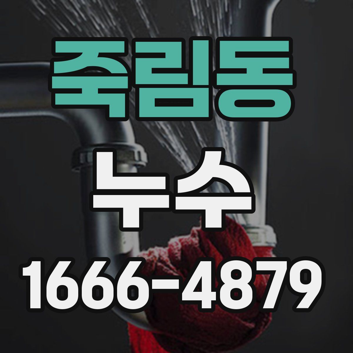 죽림동 누수