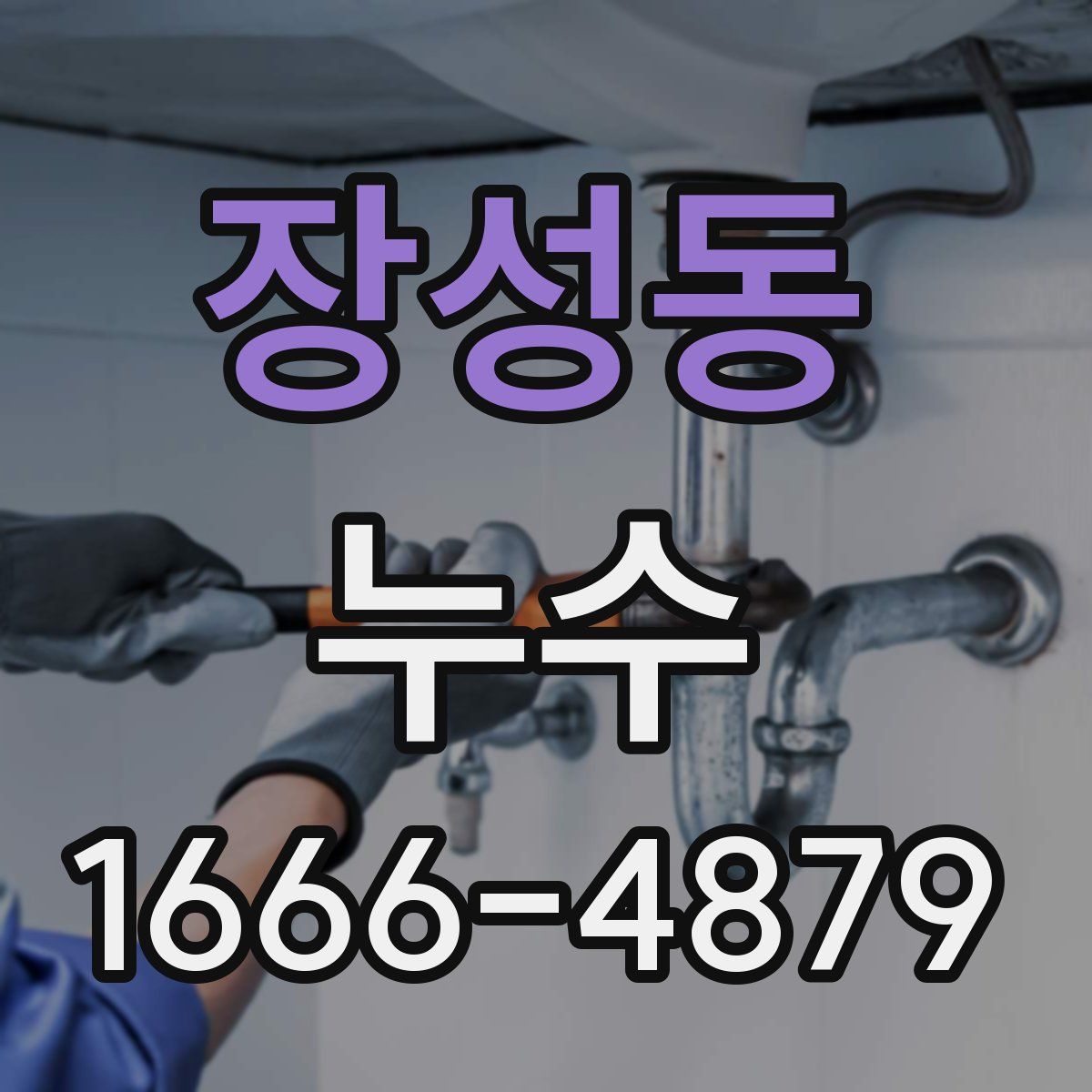 장성동 누수