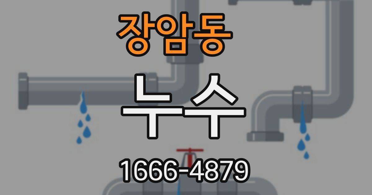 장암동 누수