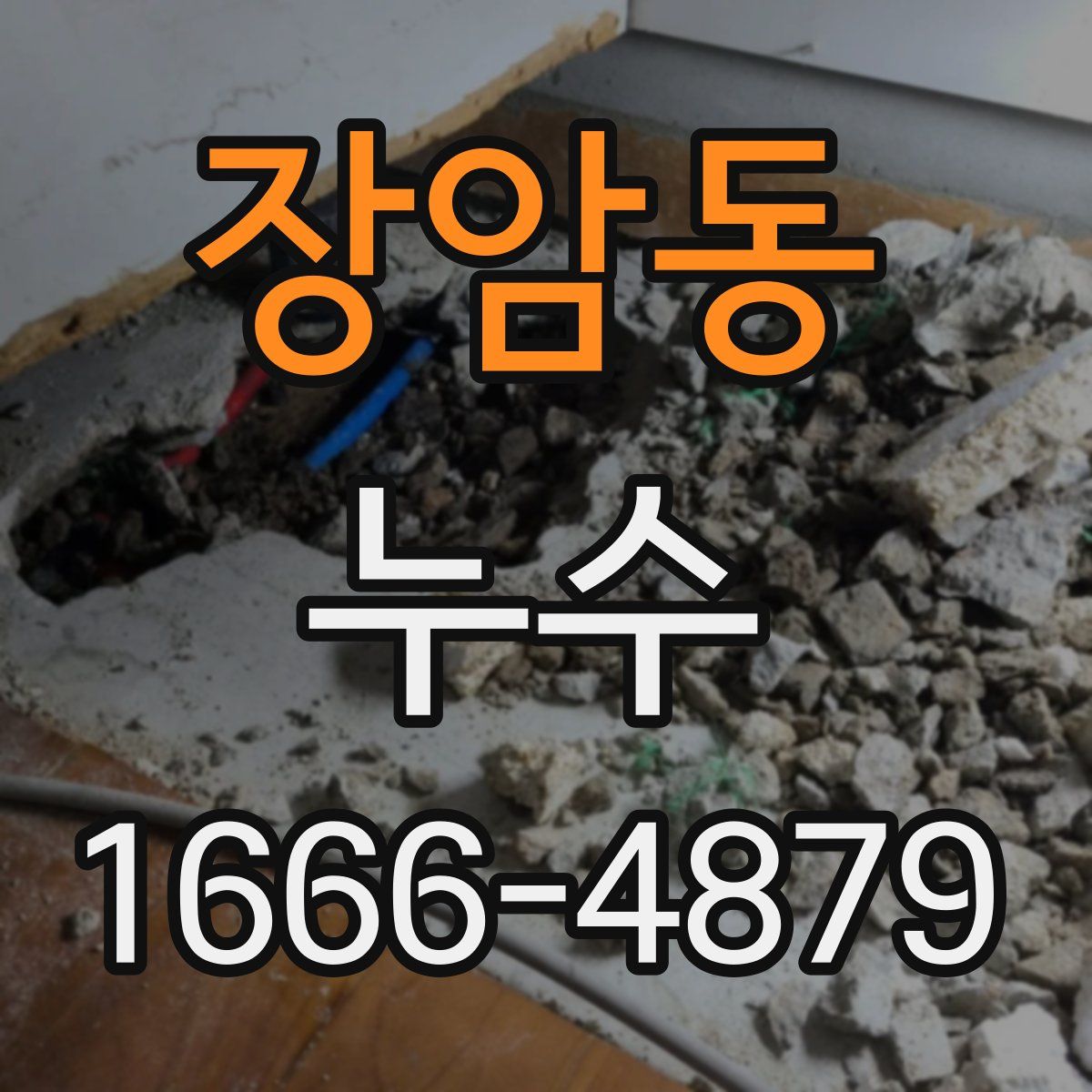 장암동 누수