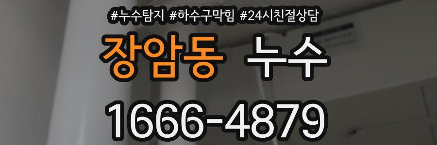 장암동 누수