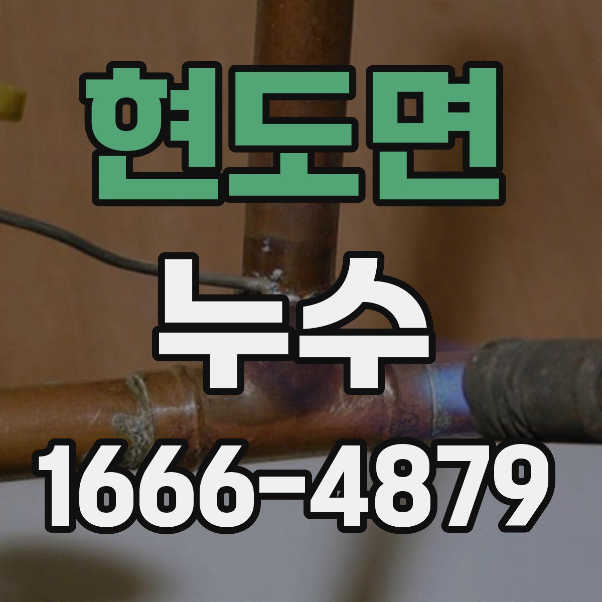 현도면 누수