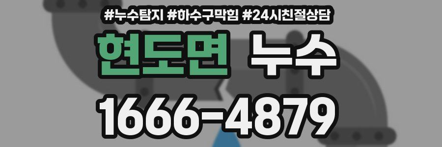 현도면 누수