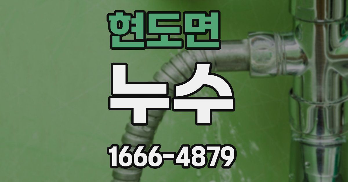 현도면 누수