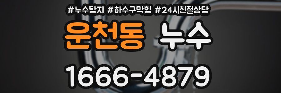 운천동 누수