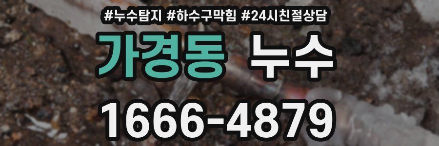 가경동 누수