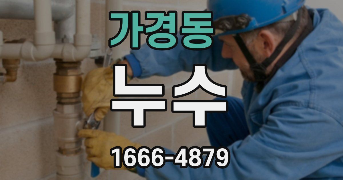 가경동 누수