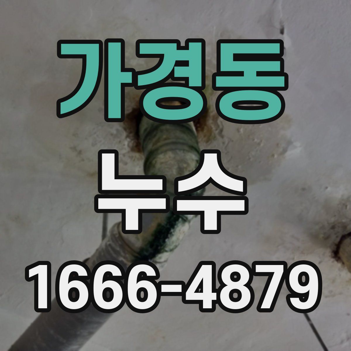 가경동 누수