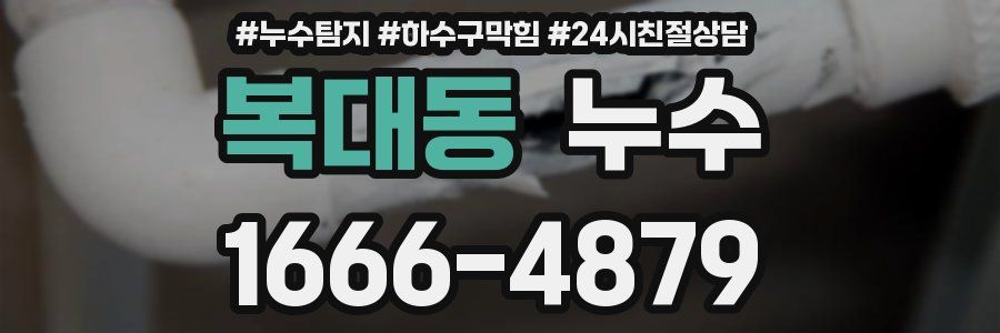 복대동 누수