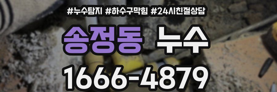송정동 누수
