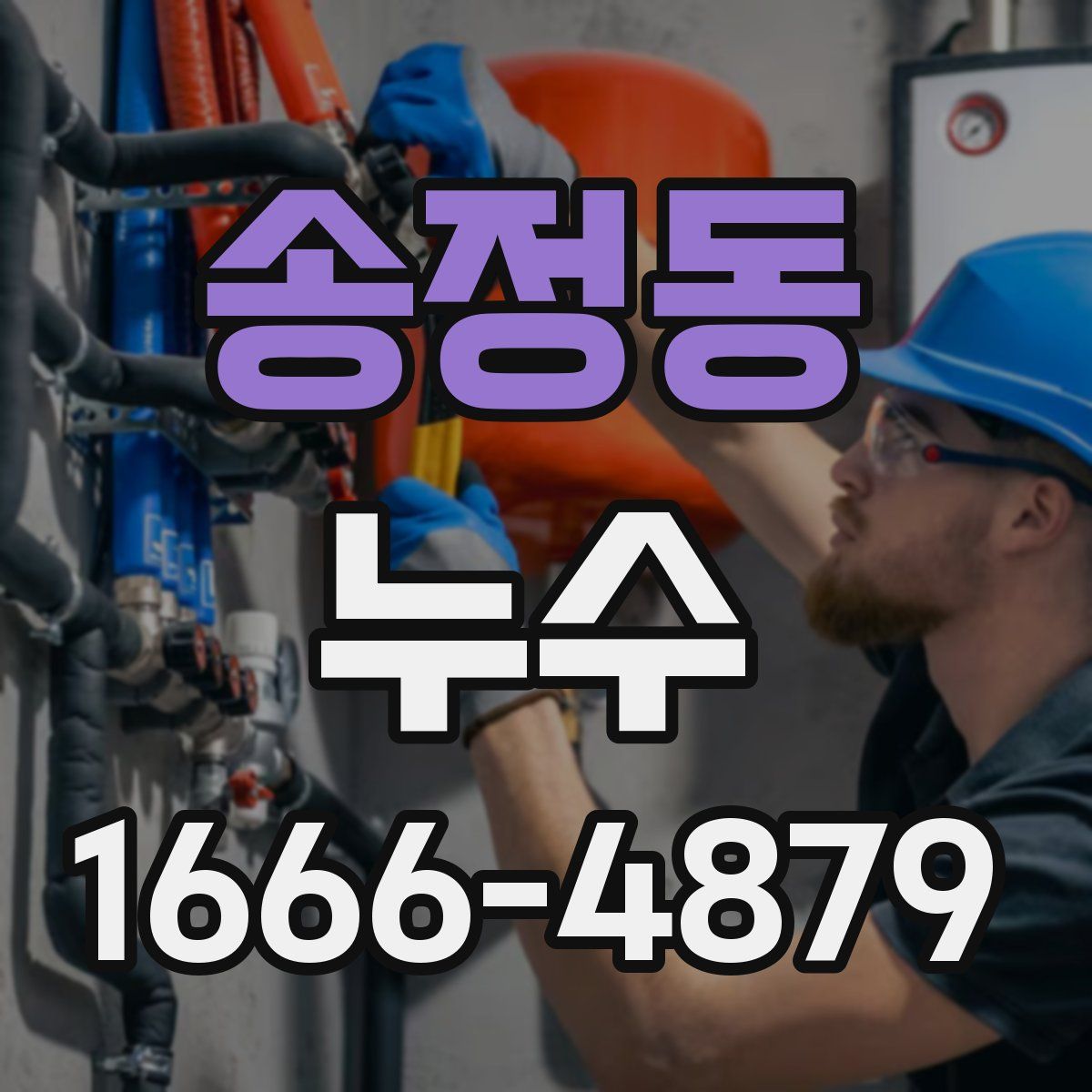 송정동 누수