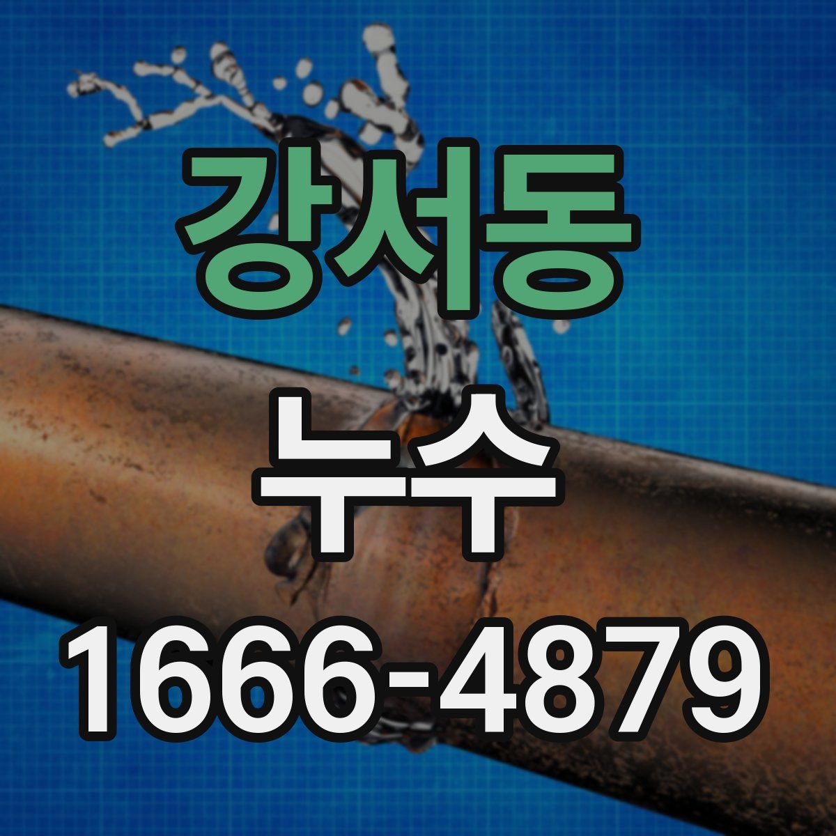 강서동 누수