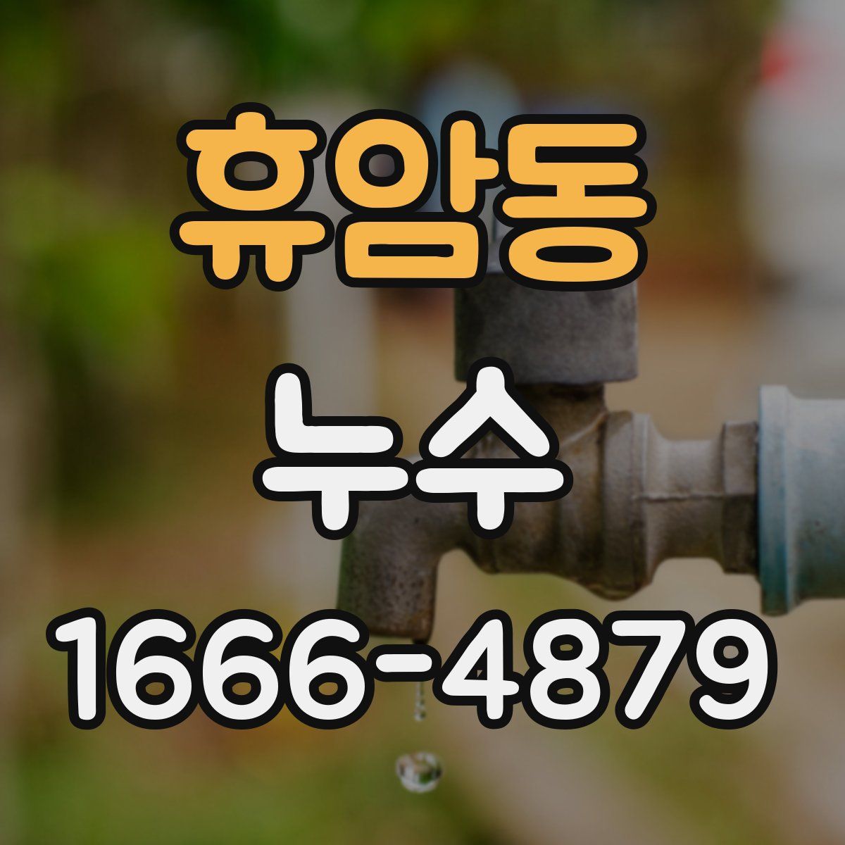 휴암동 누수