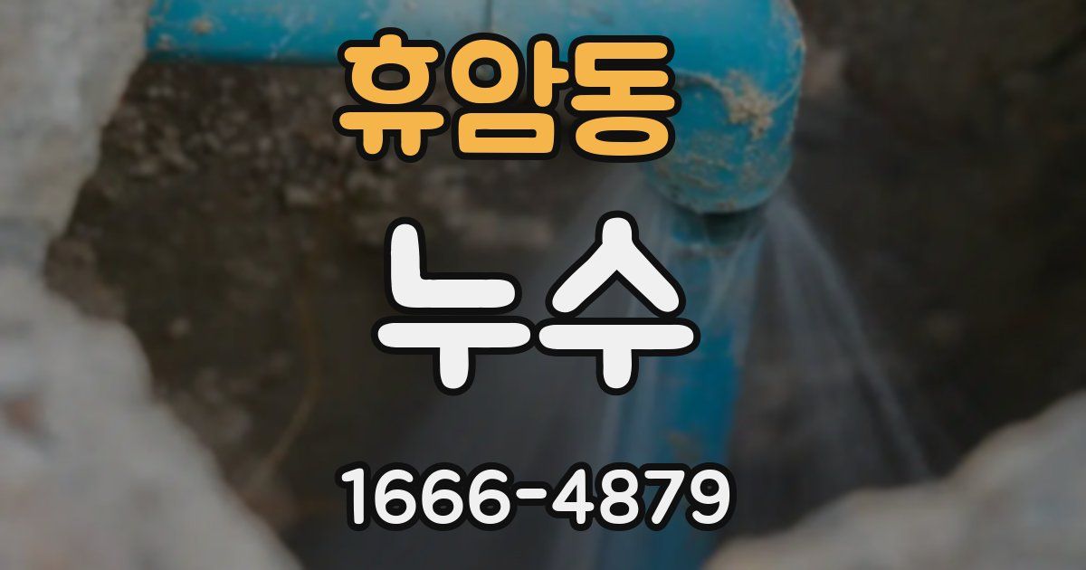 휴암동 누수
