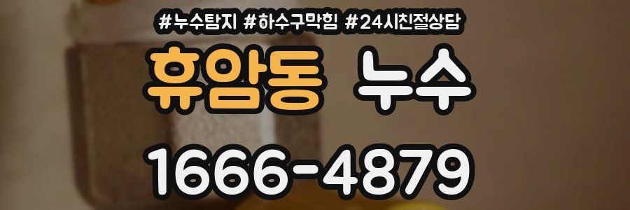 휴암동 누수