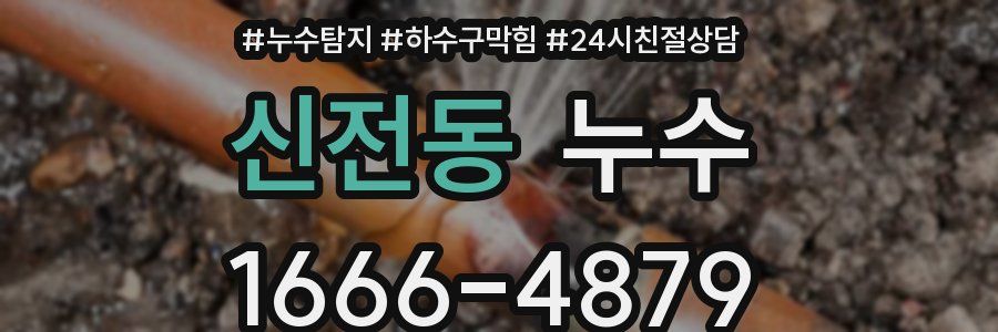 신전동 누수