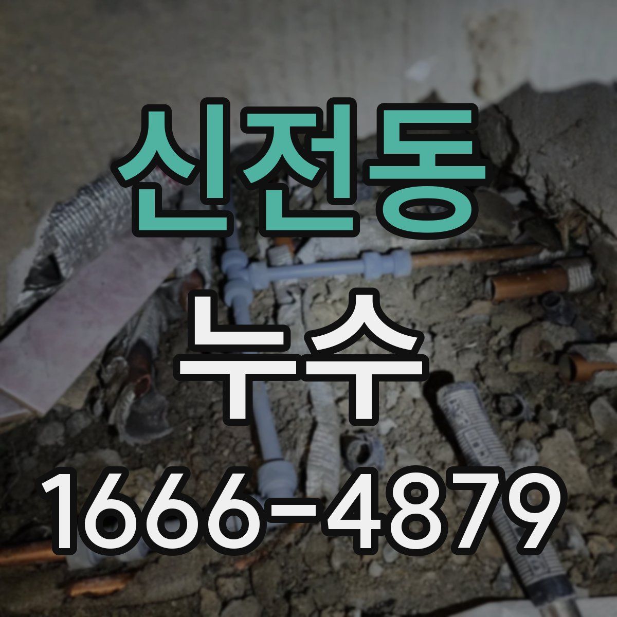 신전동 누수