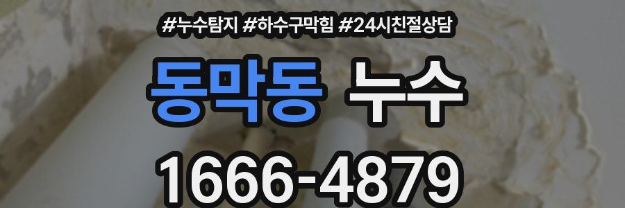 동막동 누수