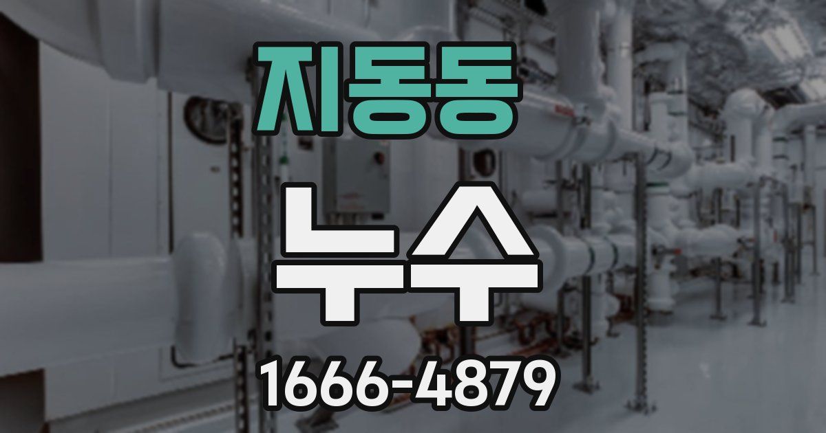 지동동 누수