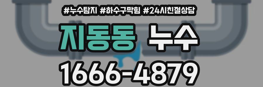 지동동 누수
