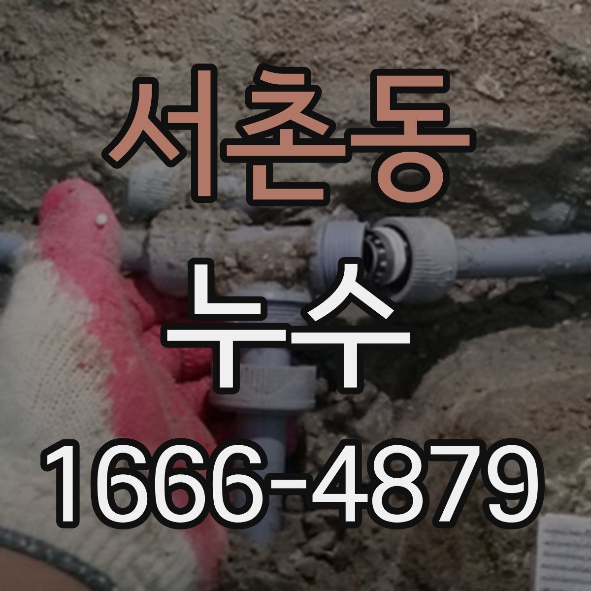 서촌동 누수