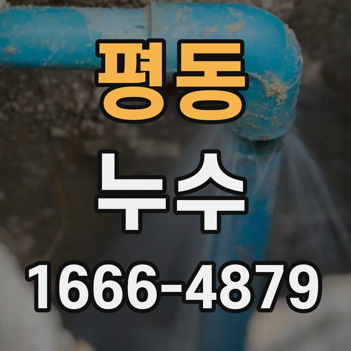 평동 누수