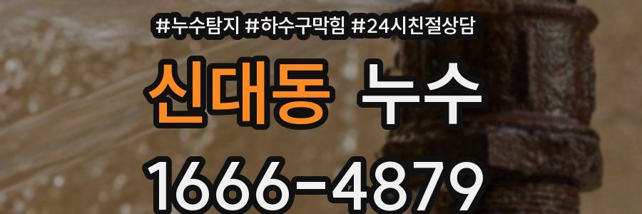 신대동 누수