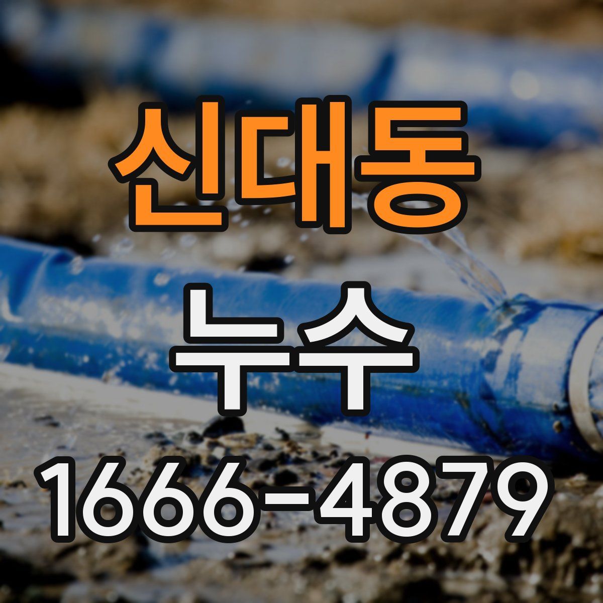 신대동 누수