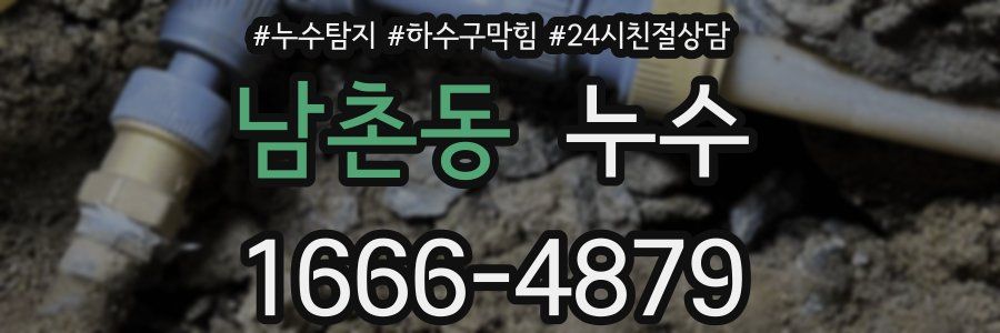 남촌동 누수