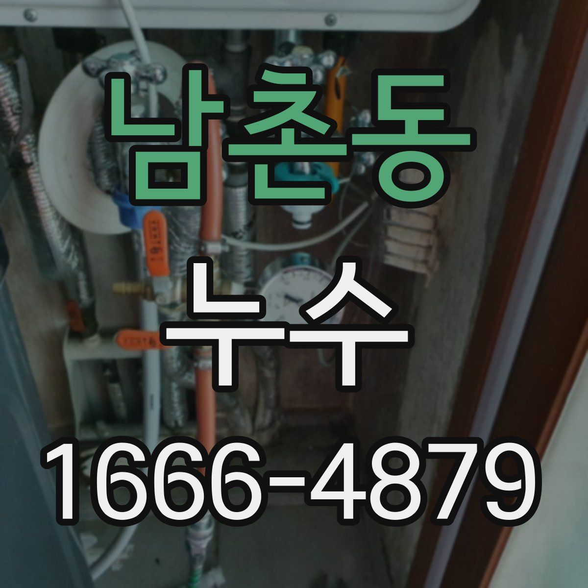 남촌동 누수